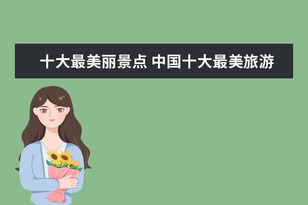十大最美丽景点 中国十大最美旅游景点
