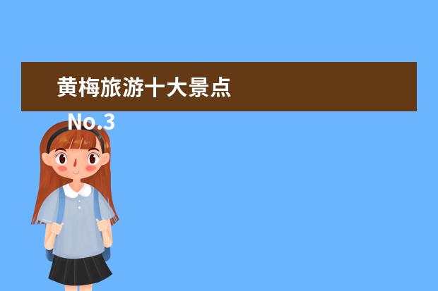 黄梅旅游十大景点 
  No.3 柳林玫瑰谷