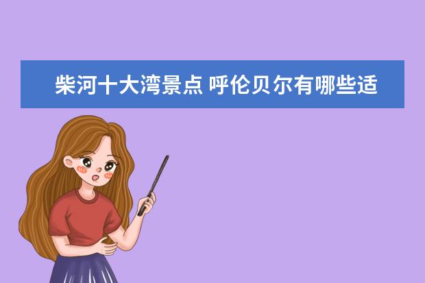 柴河十大湾景点 呼伦贝尔有哪些适合摄影的景点