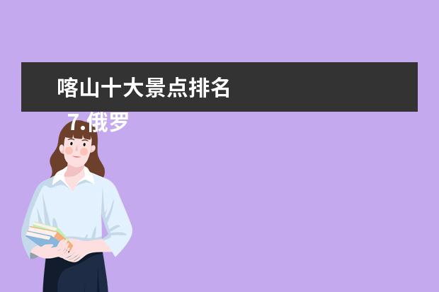 喀山十大景点排名 
  7.俄罗斯城市排行