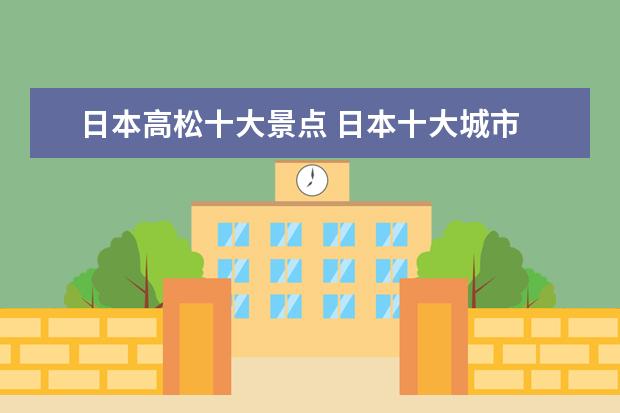 日本高松十大景点 日本十大城市