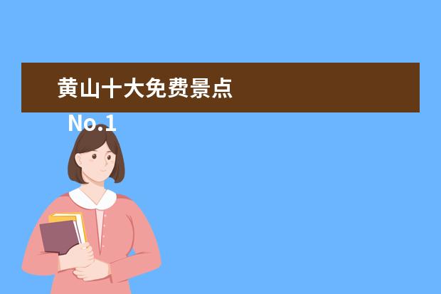 黄山十大免费景点 
  No.1 周庄古镇景区