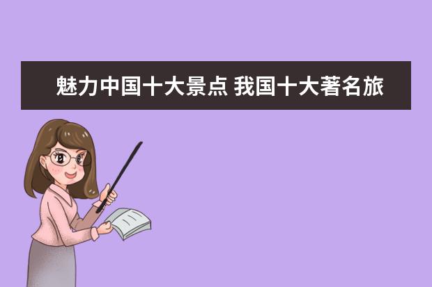 魅力中国十大景点 我国十大著名旅游景点