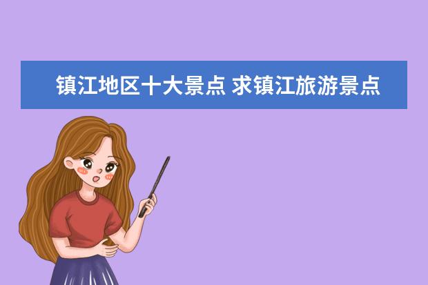 镇江地区十大景点 求镇江旅游景点大全排名,哪些比较值得去?