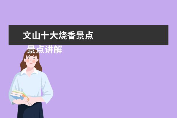 文山十大烧香景点 
  景点讲解导游词 篇4