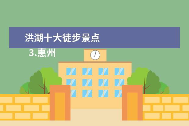 洪湖十大徒步景点 
  3.惠州象头山风景区坐什么公交车方便