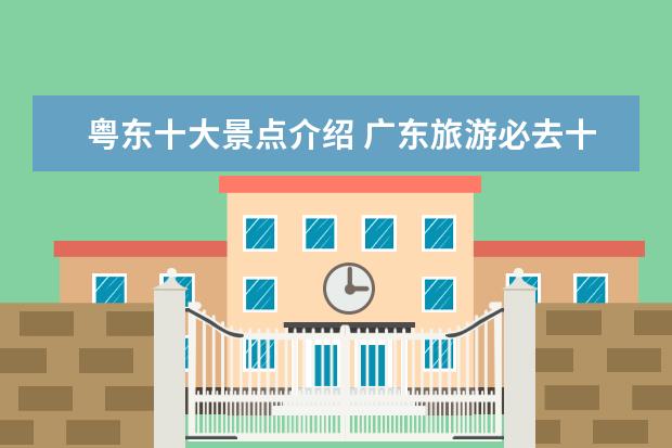 粤东十大景点介绍 广东旅游必去十大景点是哪些?