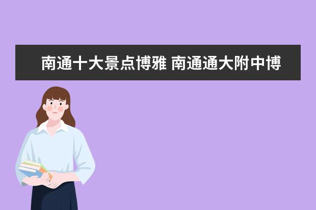 南通十大景点博雅 南通通大附中博雅班有几个班