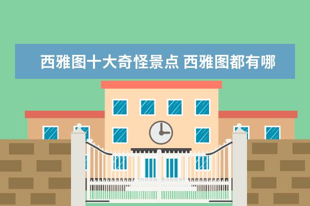 西雅图十大奇怪景点 西雅图都有哪些的旅游景点