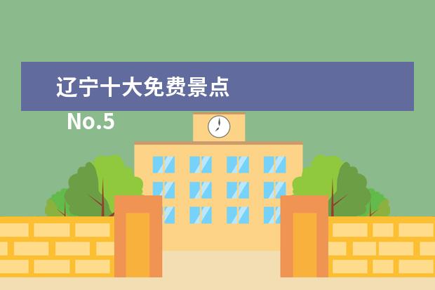 辽宁十大免费景点 
  No.5 陡坎瀑布