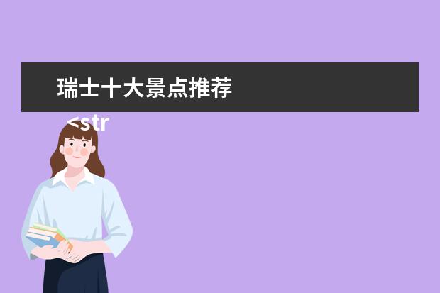 瑞士十大景点推荐 
  <strong>
   一、风景类景点推荐：
  </strong>