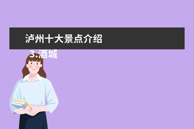 泸州十大景点介绍 
  3.酒城乐园