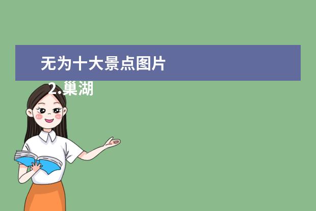 无为十大景点图片 
  2.巢湖景点旅游攻略大全图片