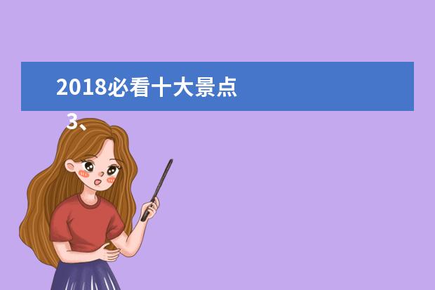 2018必看十大景点 
  3、四川黄龙景区