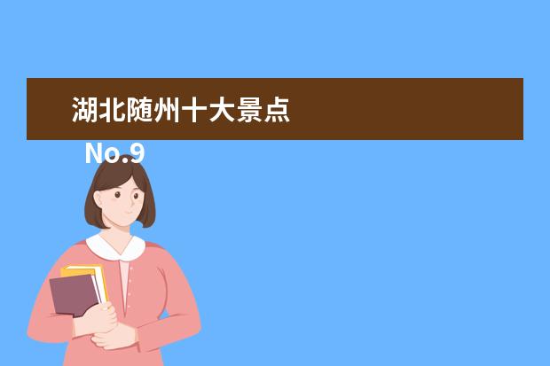 湖北随州十大景点 
  No.9 琵琶湖风景区