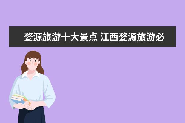婺源旅游十大景点 江西婺源旅游必去十大景点