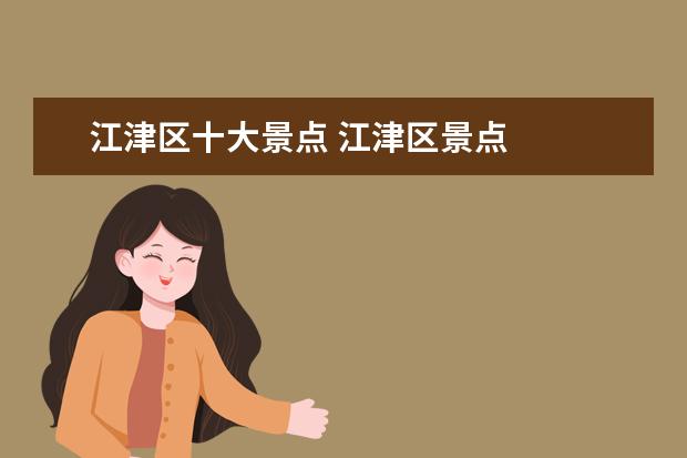 江津区十大景点 江津区景点