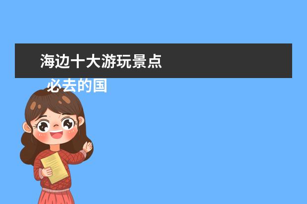 海边十大游玩景点 
  必去的国内十大最美海滩 篇1