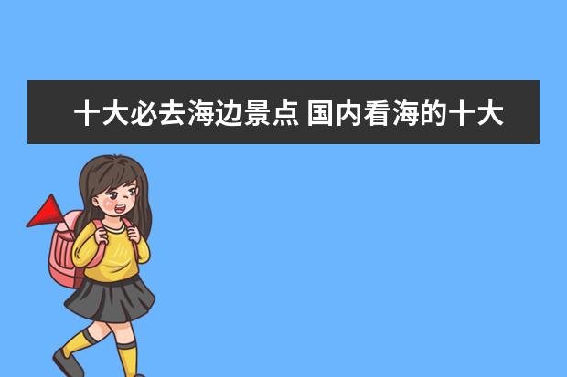 十大必去海边景点 国内看海的十大圣地