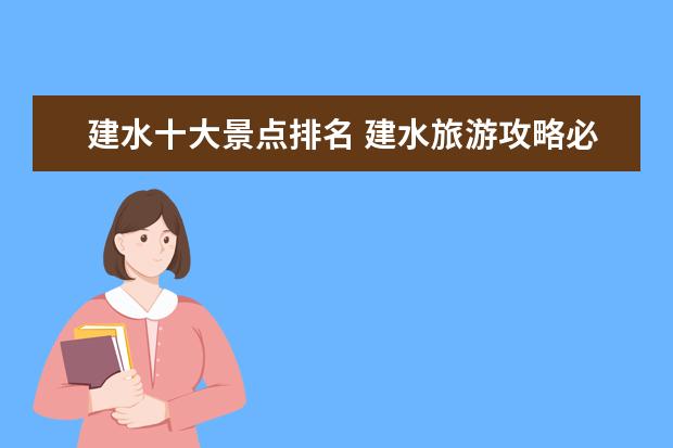 建水十大景点排名 建水旅游攻略必去景点