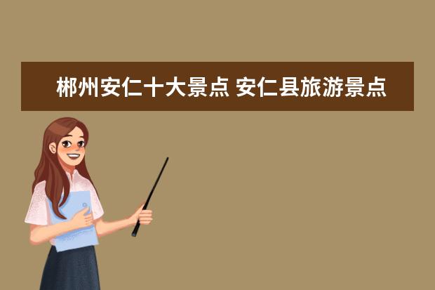郴州安仁十大景点 安仁县旅游景点大全介绍图 安仁县一日游必去的景点 ...