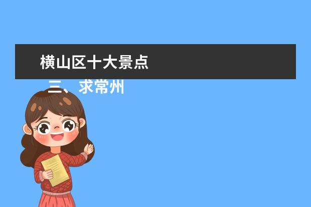 横山区十大景点 
  三、求常州景点排名大全，哪些比较值得去？