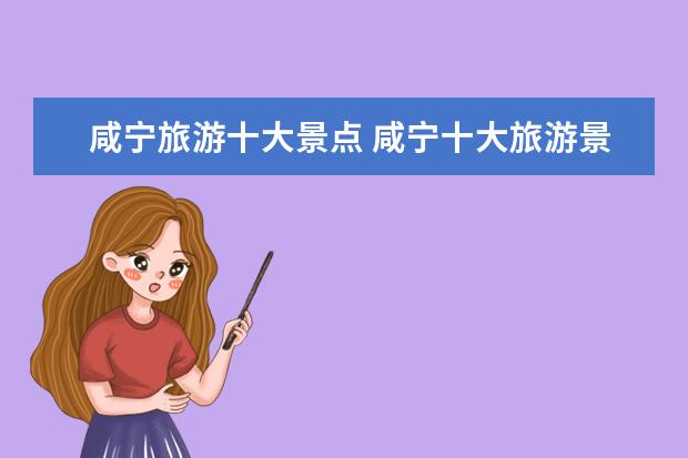 咸宁旅游十大景点 咸宁十大旅游景点