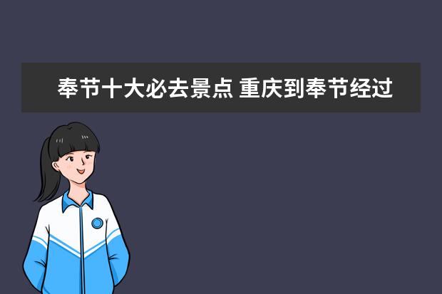 奉节十大必去景点 重庆到奉节经过哪些景点