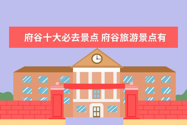 府谷十大必去景点 府谷旅游景点有哪些?