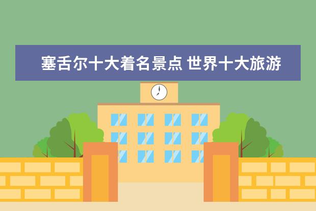 塞舌尔十大着名景点 世界十大旅游胜地有哪些?
