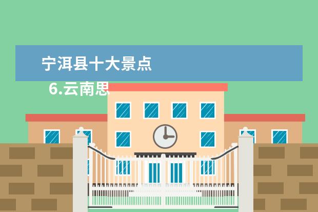 宁洱县十大景点 
  6.云南思茅旅游攻略必去景点有哪些