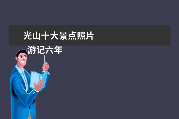 光山十大景点照片 
  游记六年级作文1