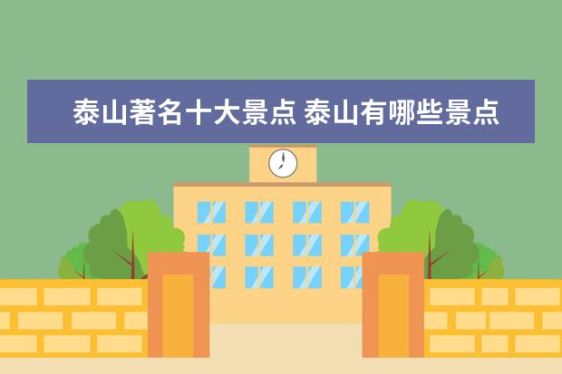 泰山著名十大景点 泰山有哪些景点
