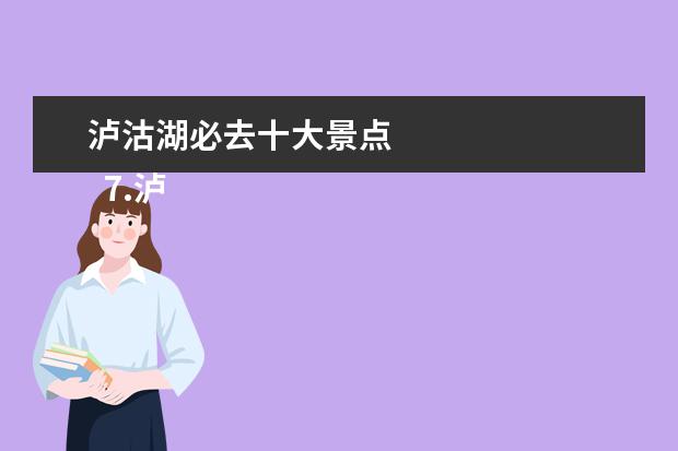 泸沽湖必去十大景点 
  7.泸沽湖旅游攻略必去景点