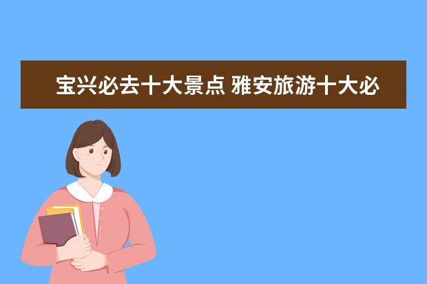 宝兴必去十大景点 雅安旅游十大必去景点