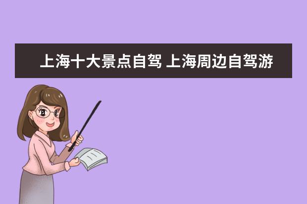 上海十大景点自驾 上海周边自驾游去哪里好玩