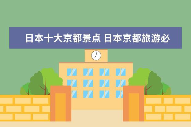 日本十大京都景点 日本京都旅游必去景点推荐