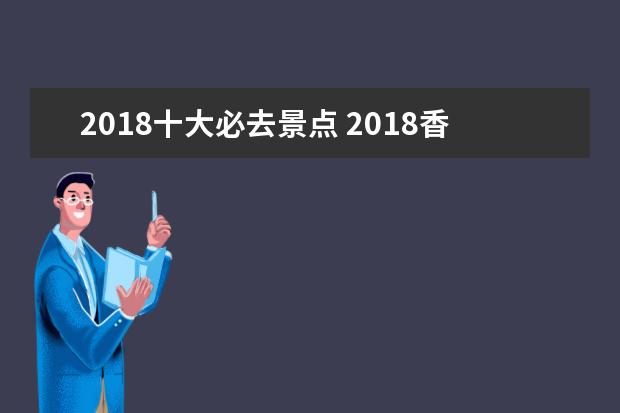 2018十大必去景点 2018香港十大旅游景点推荐香港必去的景点有哪些 - ...