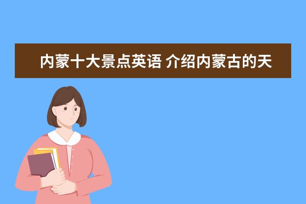 内蒙十大景点英语 介绍内蒙古的天气及景点英语作文