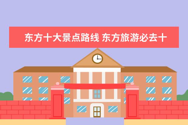 东方十大景点路线 东方旅游必去十大景点