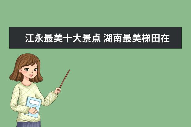 江永最美十大景点 湖南最美梯田在哪里