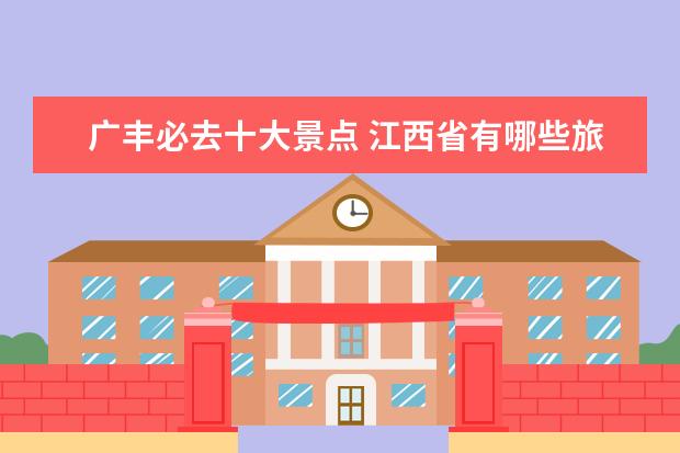 广丰必去十大景点 江西省有哪些旅游景点