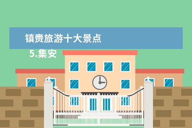 镇赉旅游十大景点 
  5.集安自驾游攻略