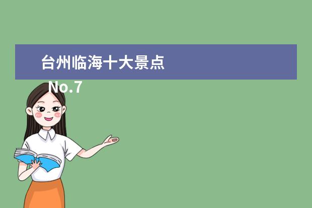 台州临海十大景点 
  No.7 小芝红树林