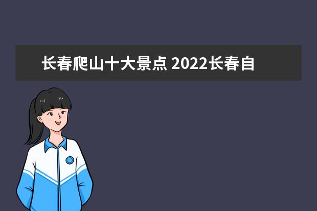 长春爬山十大景点 2022长春自驾游去哪里比较好玩