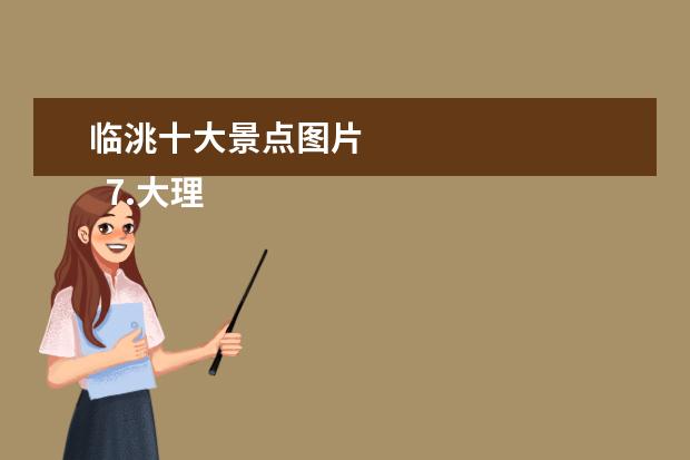 临洮十大景点图片 
  7.大理云龙县位置
