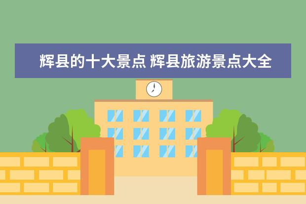 辉县的十大景点 辉县旅游景点大全