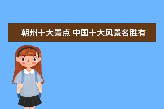 朝州十大景点 中国十大风景名胜有哪些?