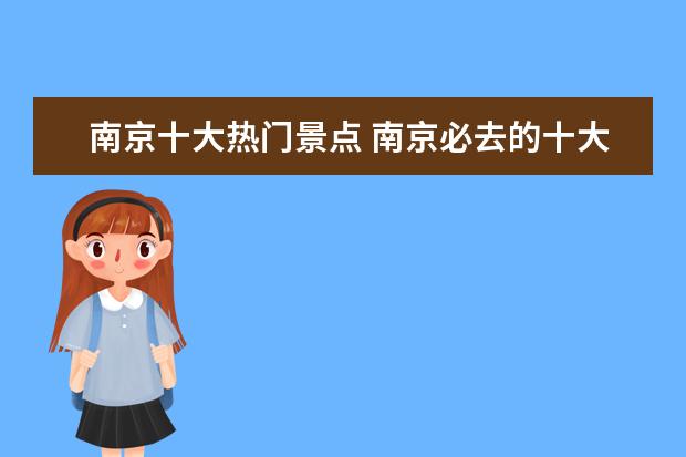 南京十大热门景点 南京必去的十大景点