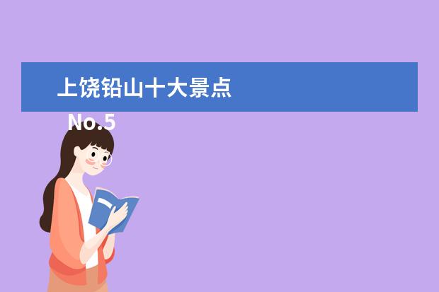 上饶铅山十大景点 
  No.5 鄱阳湖国家湿地公园